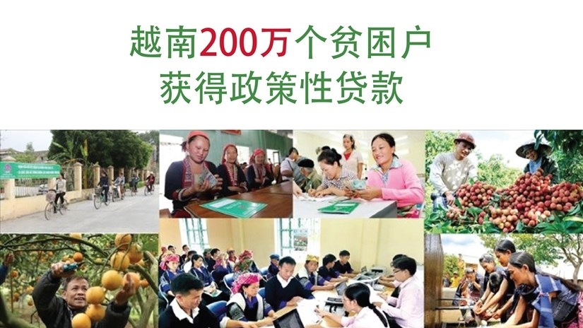 越南200万个贫困户获得政策性贷款