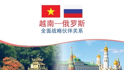 越南与俄罗斯全面战略伙伴关系