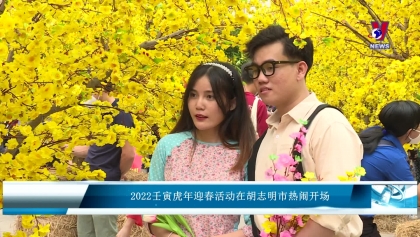 2022壬寅虎年迎春活动在胡志明市热闹开场