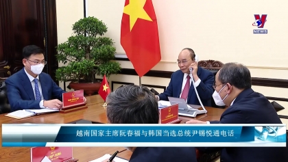越南国家主席阮春福与韩国当选总统尹锡悦通电话