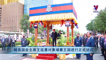 越南国会主席王廷惠对柬埔寨王国进行正式访问